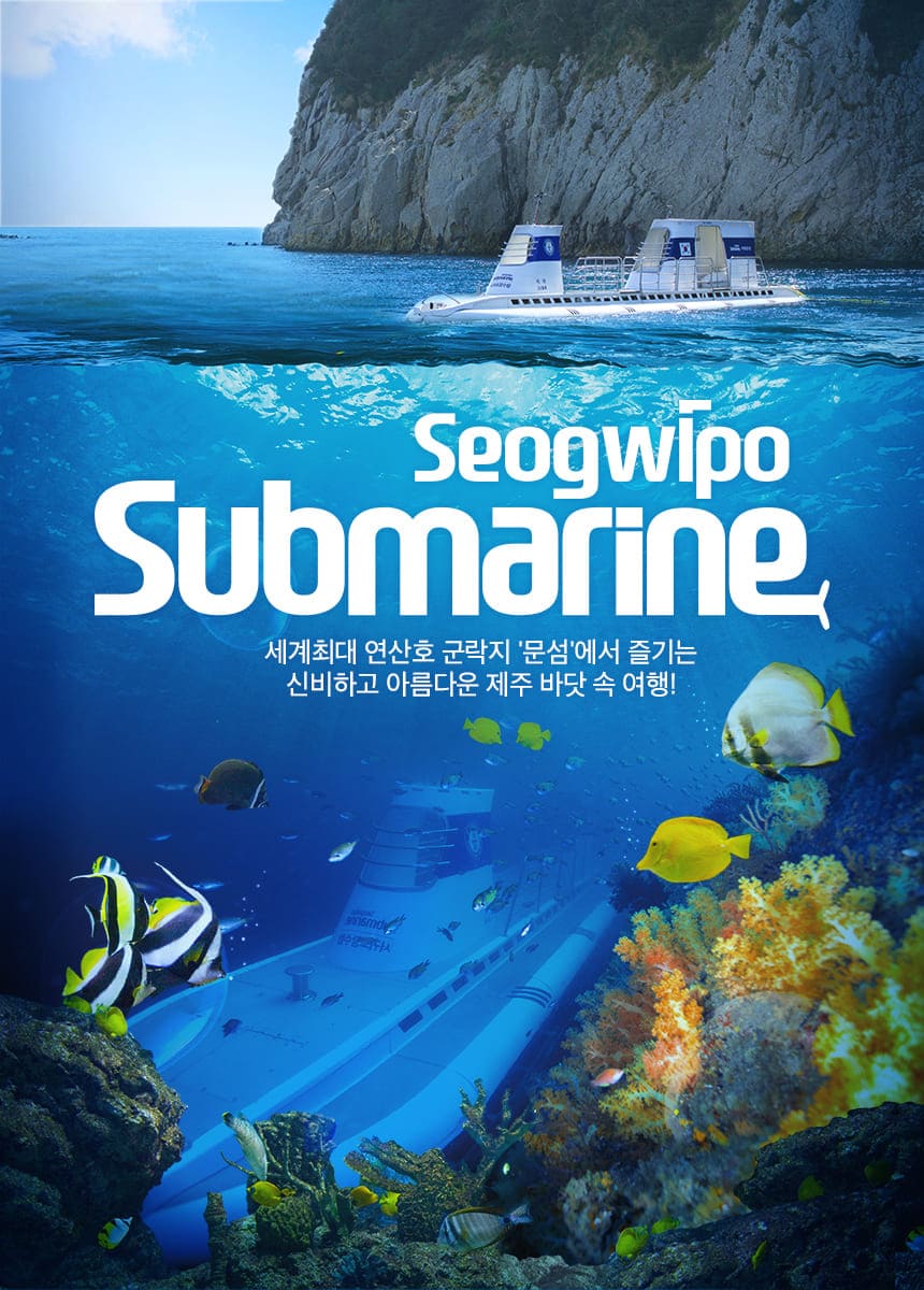 서귀포 잠수함